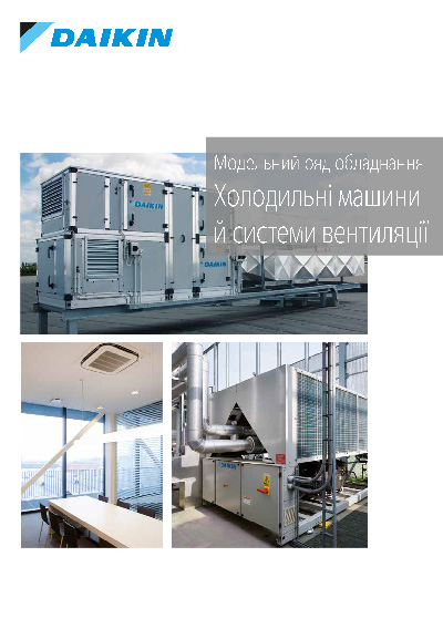 Модельний Ряд Холодильних Машин і Систем Вентиляції Daikin