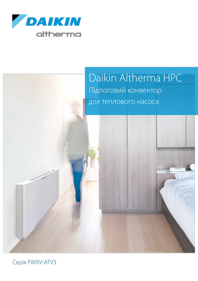 Daikin Altherma HPC - Підлоговий конвектор для теплового насоса